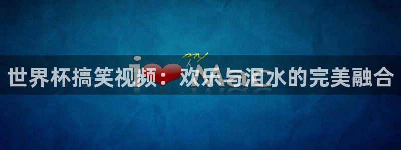世界杯2026赛制:世界杯搞笑视频:欢乐与泪水的完美融合