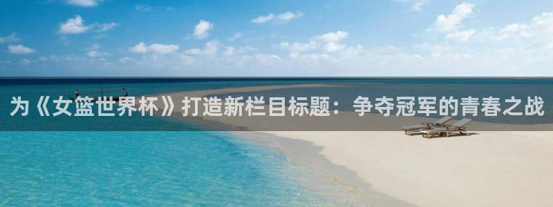 今天所有足球赛程表:为《女篮世界杯》打造新栏目标题:争夺冠军的青春之战
