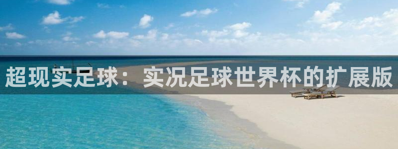 世界杯直播时间:超现实足球:实况足球世界杯的扩展版